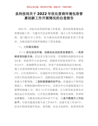 县科技局关于2022年优化营商环境包容普惠创新工作开展情况的自查报告.docx