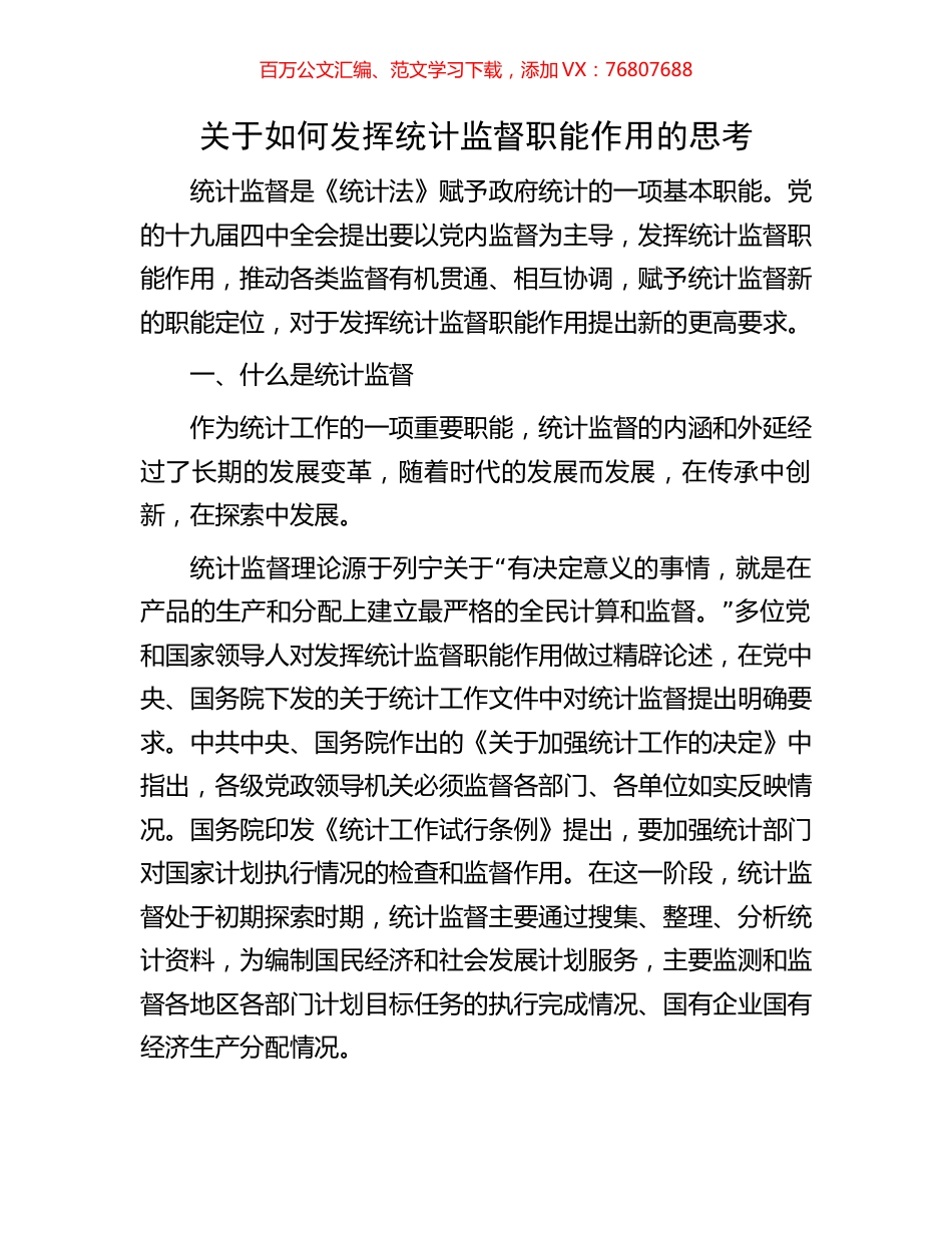 关于如何发挥统计监督职能作用的思考.docx_第1页