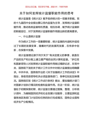 关于如何发挥统计监督职能作用的思考.docx