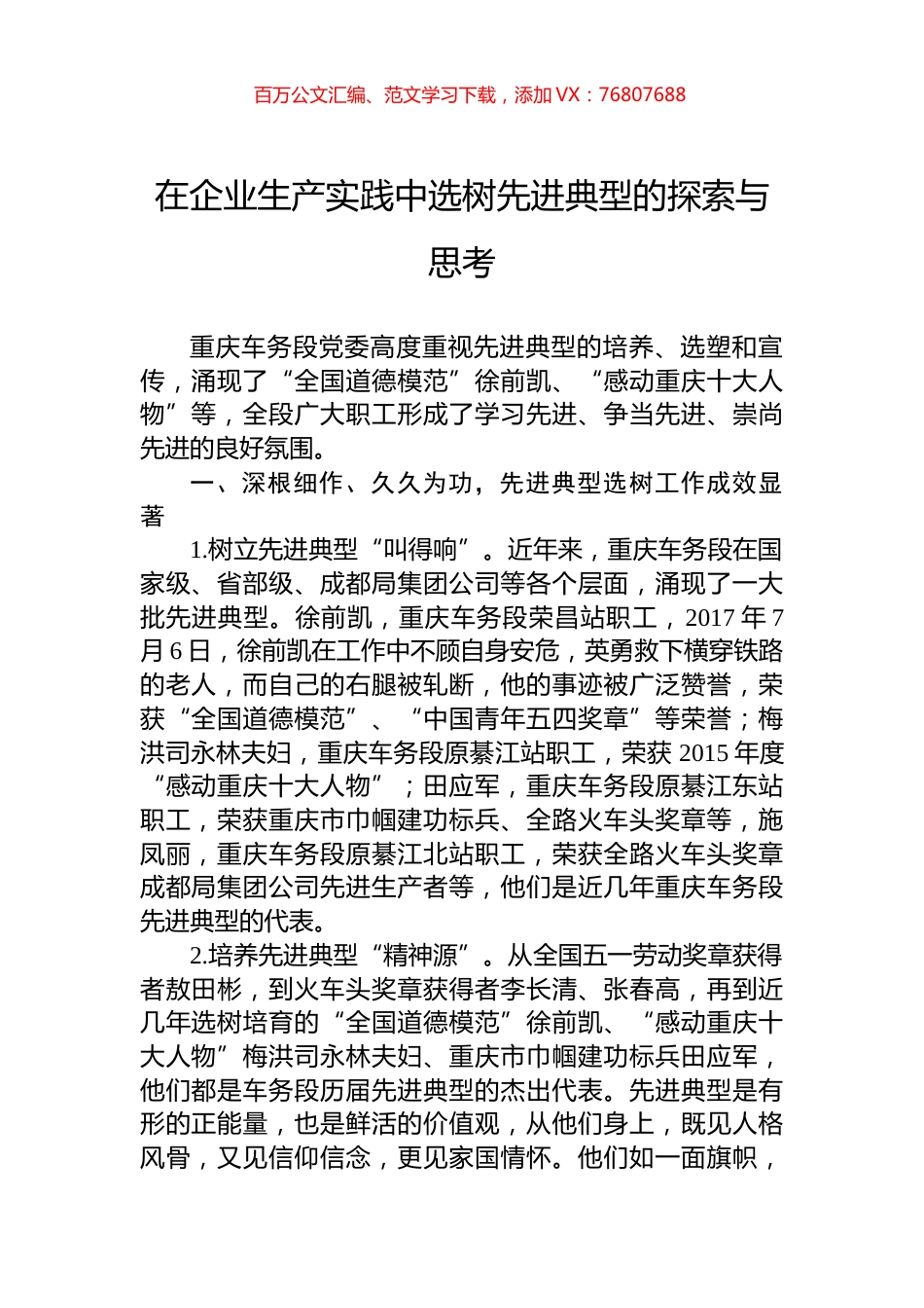 在企业生产实践中选树先进典型的探索与思考.docx_第1页