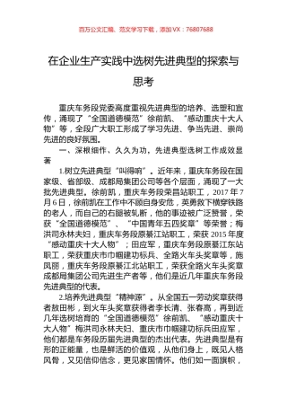 在企业生产实践中选树先进典型的探索与思考.docx
