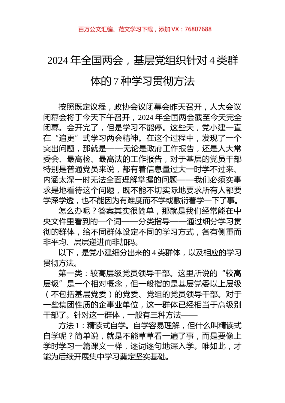 2024年全国两会，基层党组织针对4类群体的7种学习贯彻方法.docx_第1页