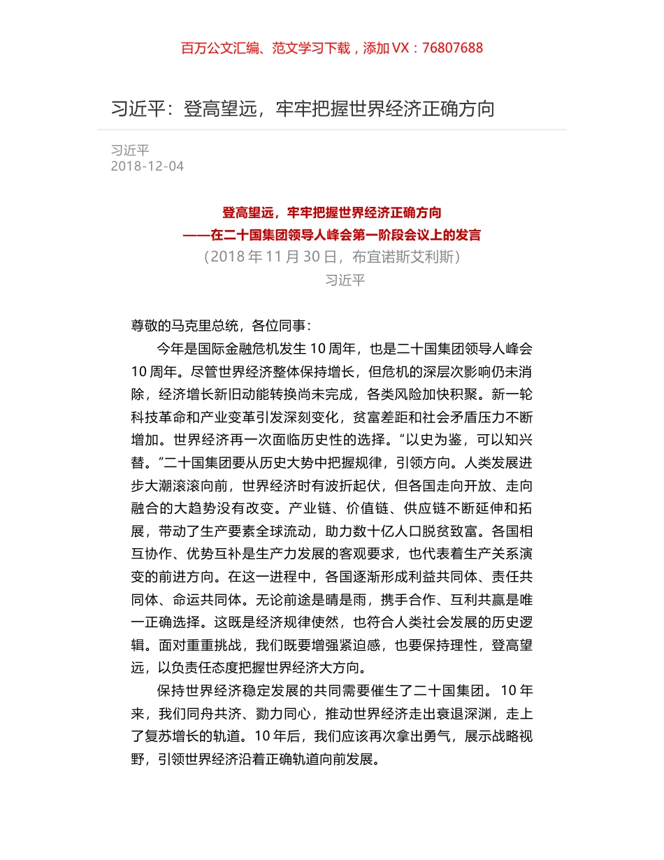 习近平：登高望远，牢牢把握世界经济正确方向.docx_第1页