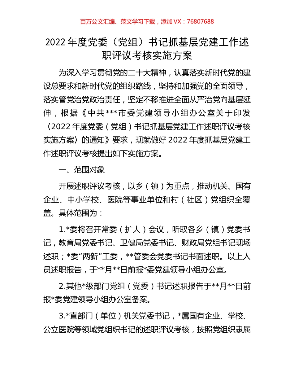 2022年度党委（党组）书记抓基层党建工作述职评议考核实施方案.docx_第1页