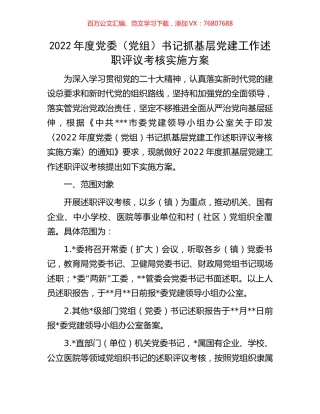2022年度党委（党组）书记抓基层党建工作述职评议考核实施方案.docx