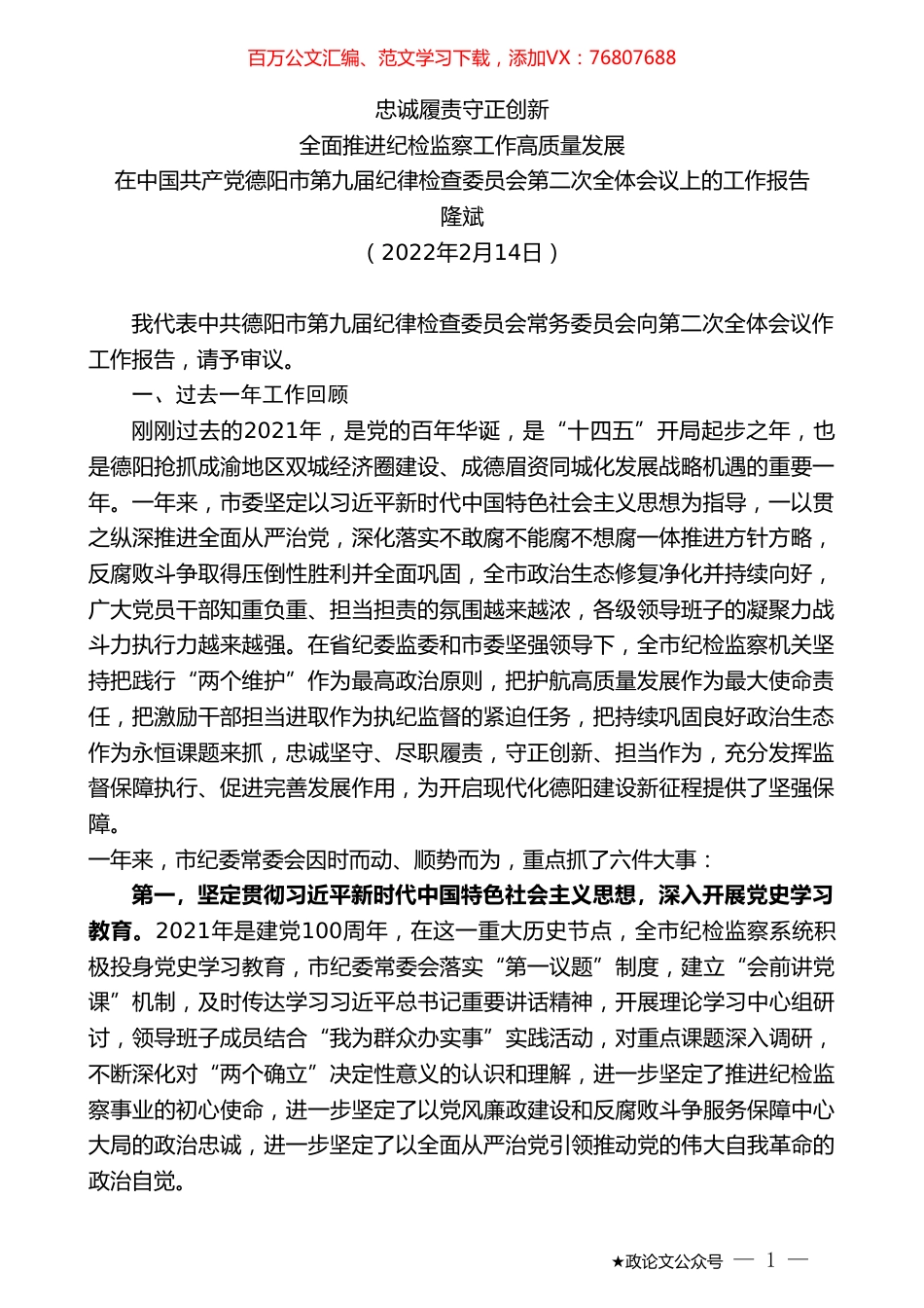 隆斌：在中国共产党德阳市第九届纪律检查委员会第二次全体会议上的工作报告.doc_第1页