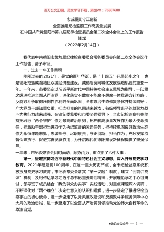 隆斌：在中国共产党德阳市第九届纪律检查委员会第二次全体会议上的工作报告.doc