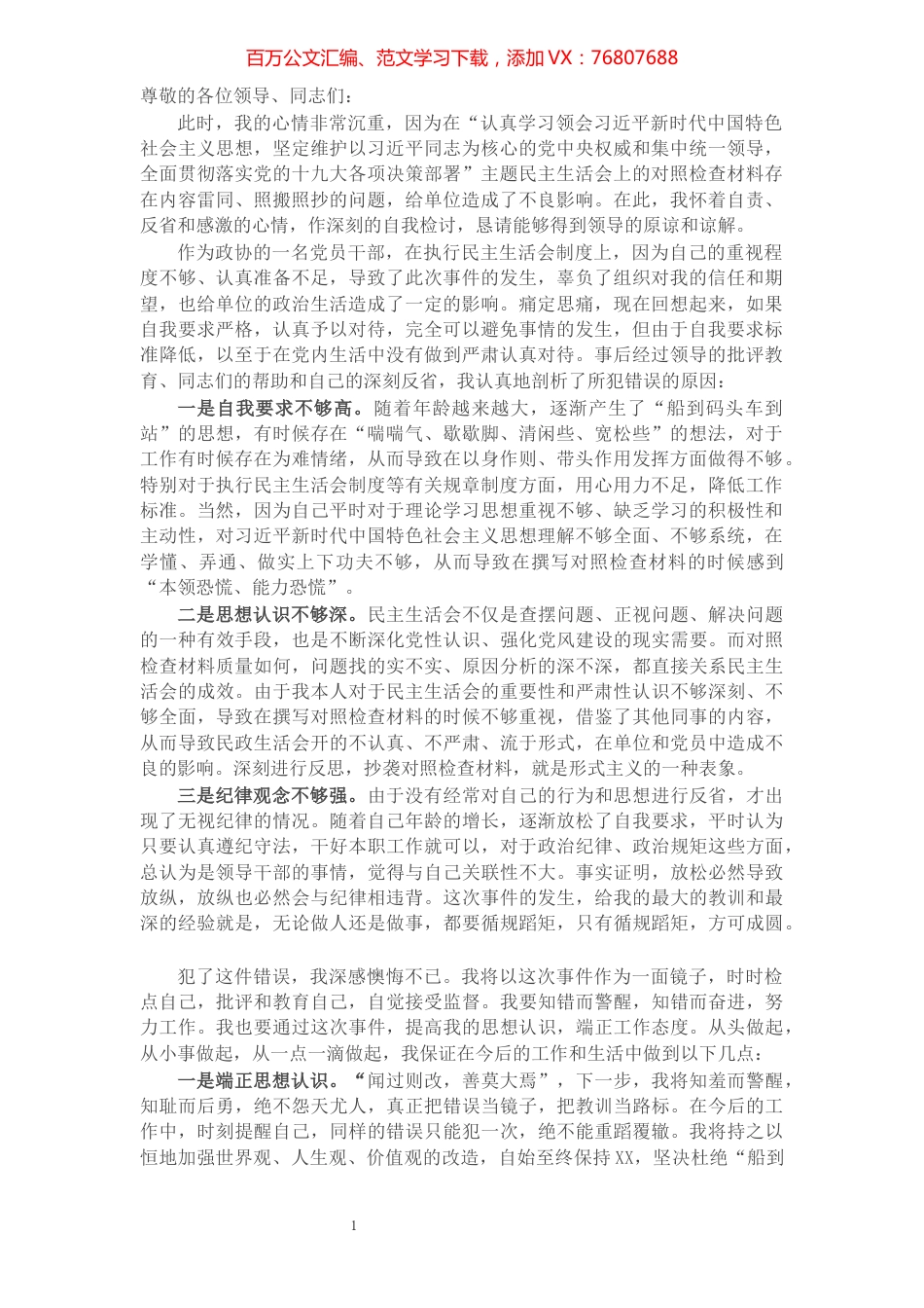 政协干部关于照搬照抄网络公文的检讨书.docx_第1页