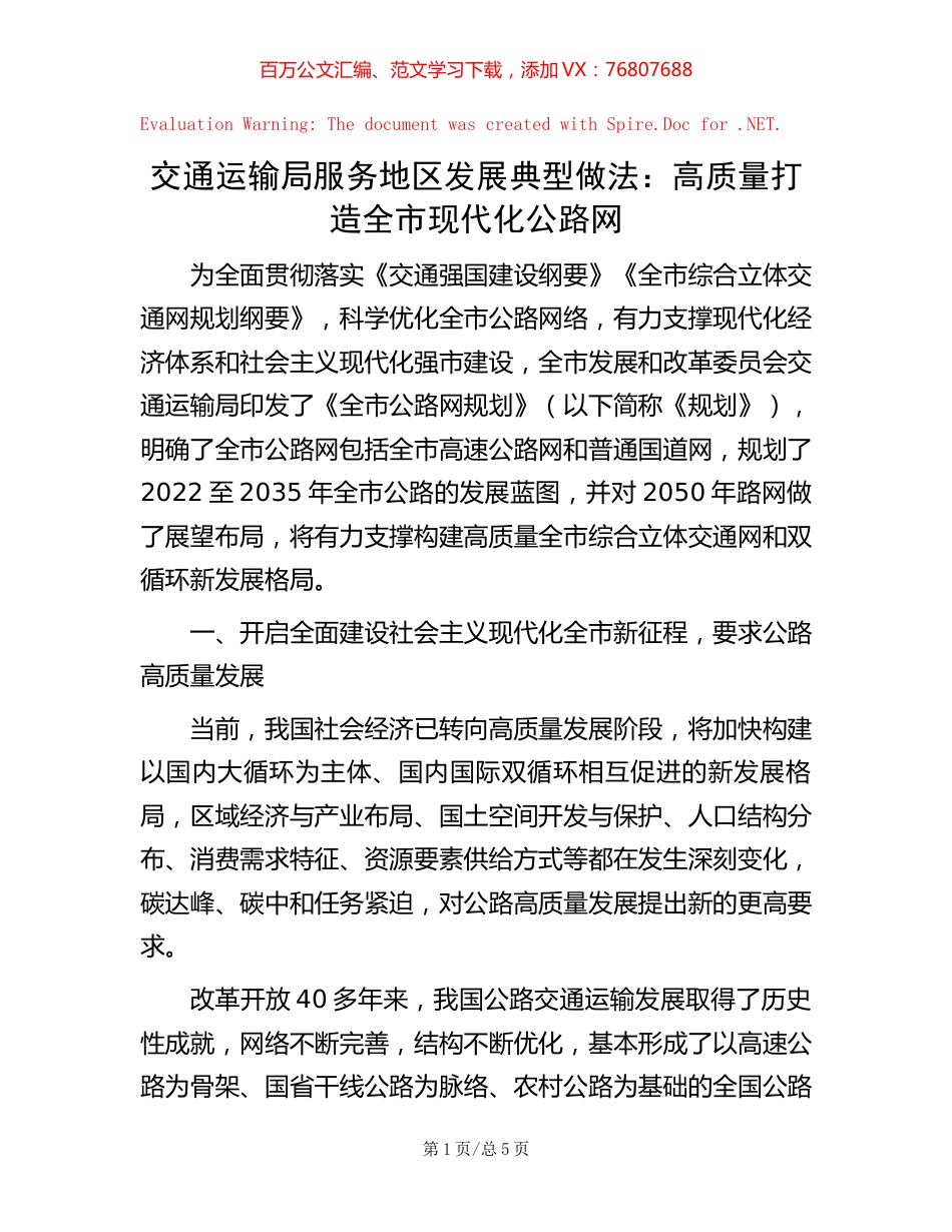 交通运输局服务地区发展典型做法：高质量打造全市现代化公路网.docx_第1页