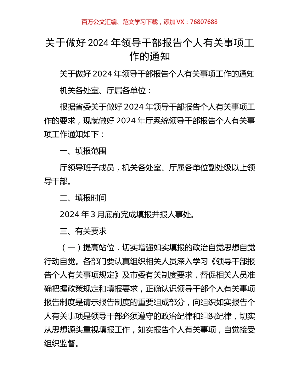 关于做好2024年领导干部报告个人有关事项工作的通知.docx_第1页