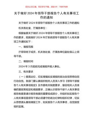 关于做好2024年领导干部报告个人有关事项工作的通知.docx
