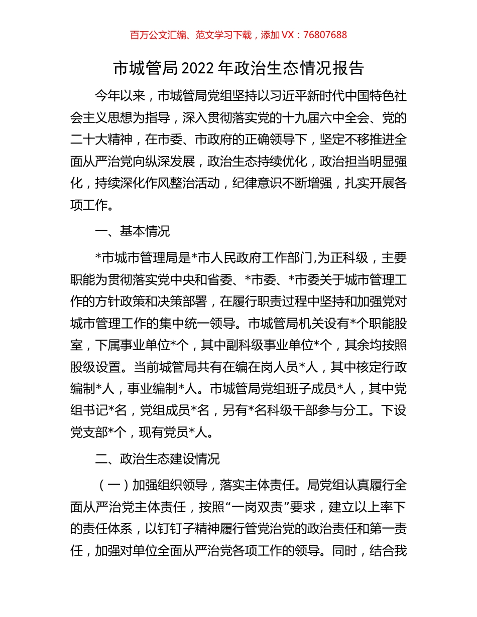 市城管局2022年政治生态情况报告.docx_第1页
