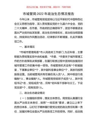 市城管局2022年政治生态情况报告.docx