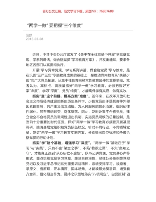 “两学一做” 要把握“三个维度”.docx