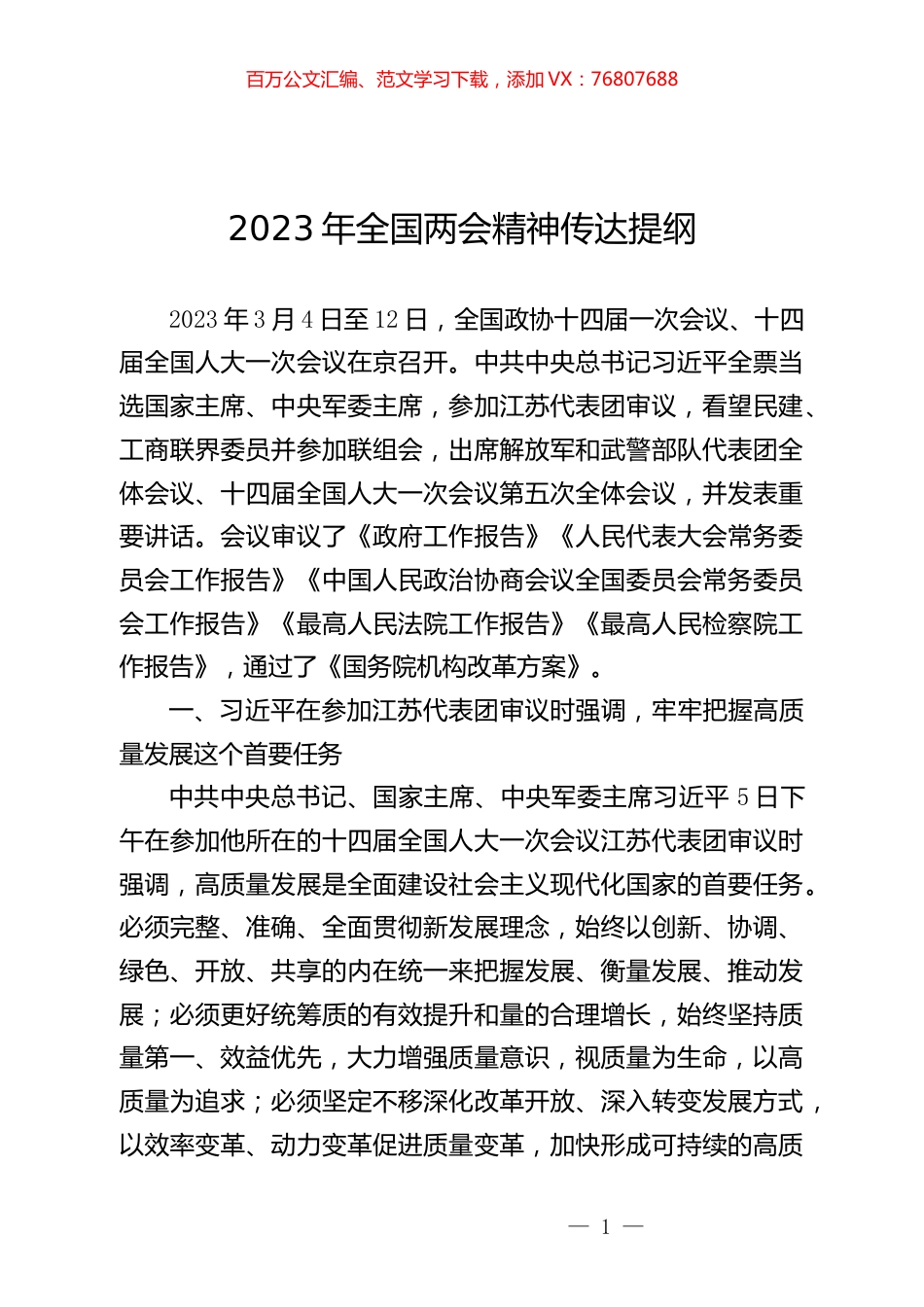 2023年全国两会精神传达提纲.docx_第1页