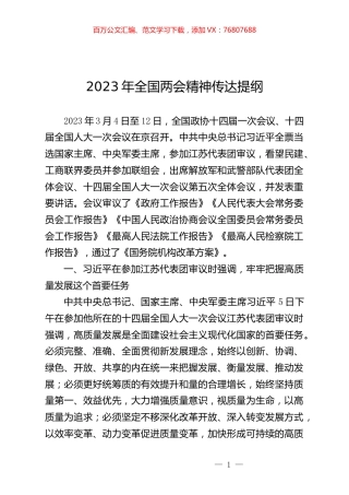 2023年全国两会精神传达提纲.docx