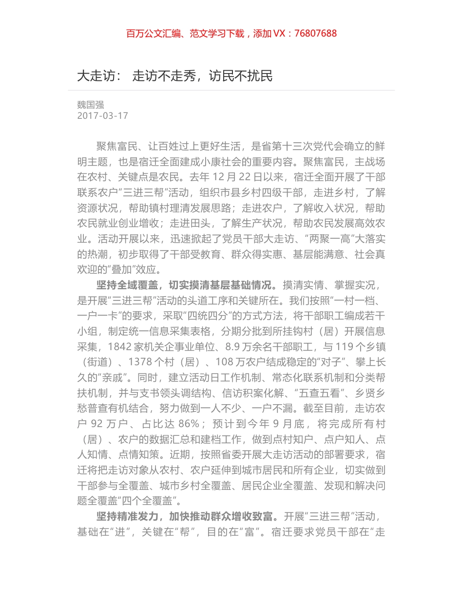 大走访： 走访不走秀，访民不扰民.docx_第1页
