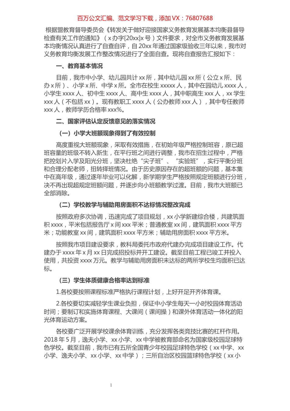 全市义务教育均衡发展工作整改情况报告.docx_第1页