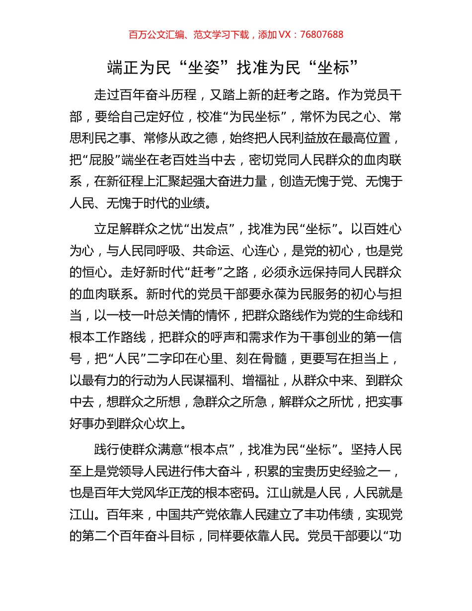 端正为民“坐姿”找准为民“坐标”.docx_第1页