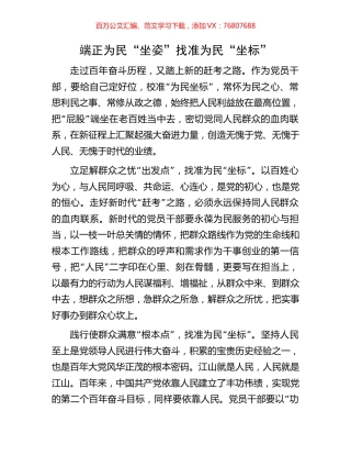 端正为民“坐姿”找准为民“坐标”.docx