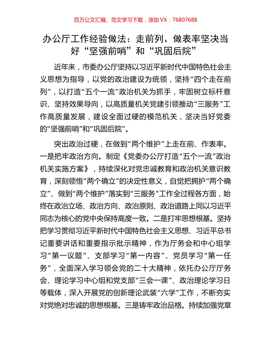 办公厅工作经验做法：走前列、做表率坚决当好“坚强前哨”和“巩固后院”.docx_第1页