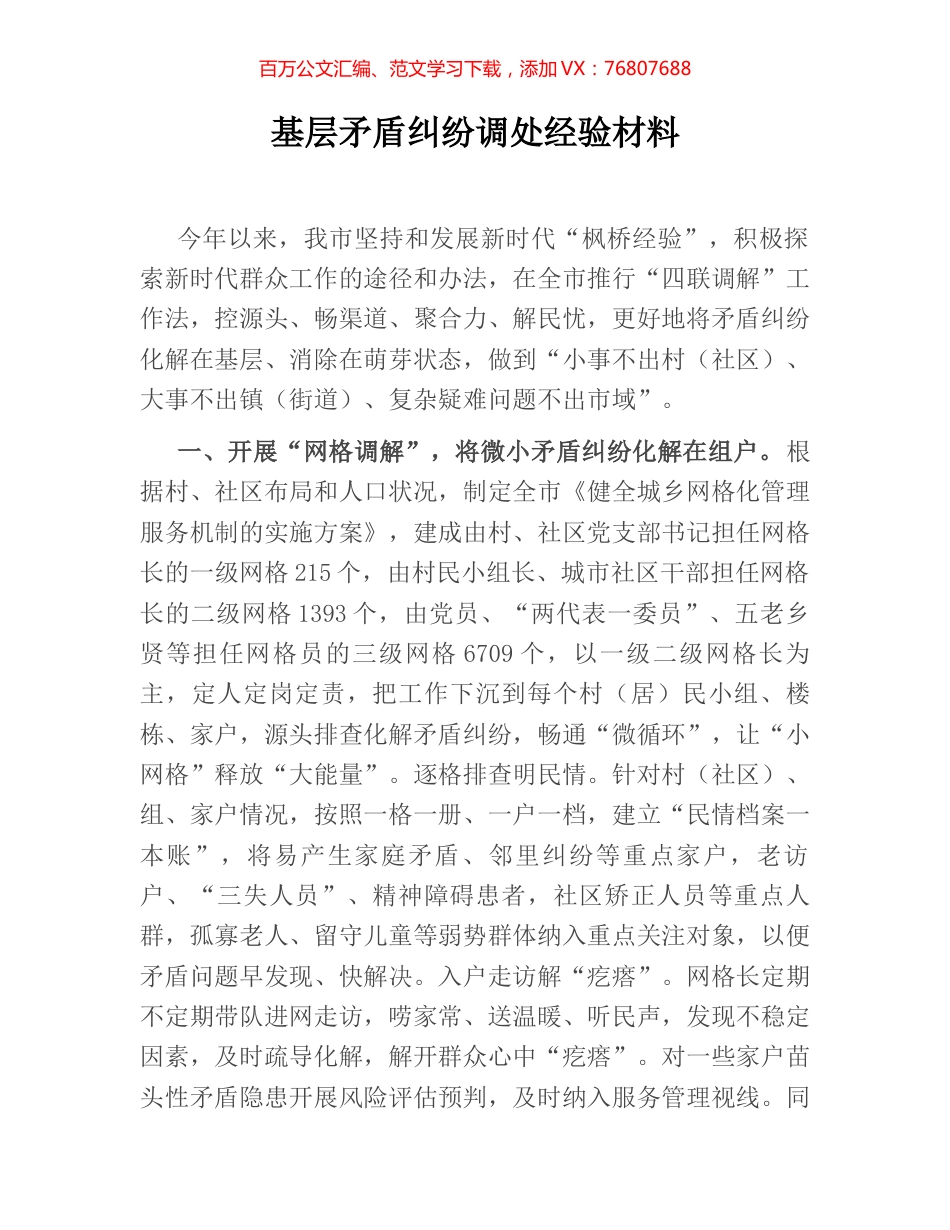 基层矛盾纠纷调处经验材料.docx_第1页