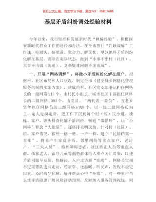 基层矛盾纠纷调处经验材料.docx