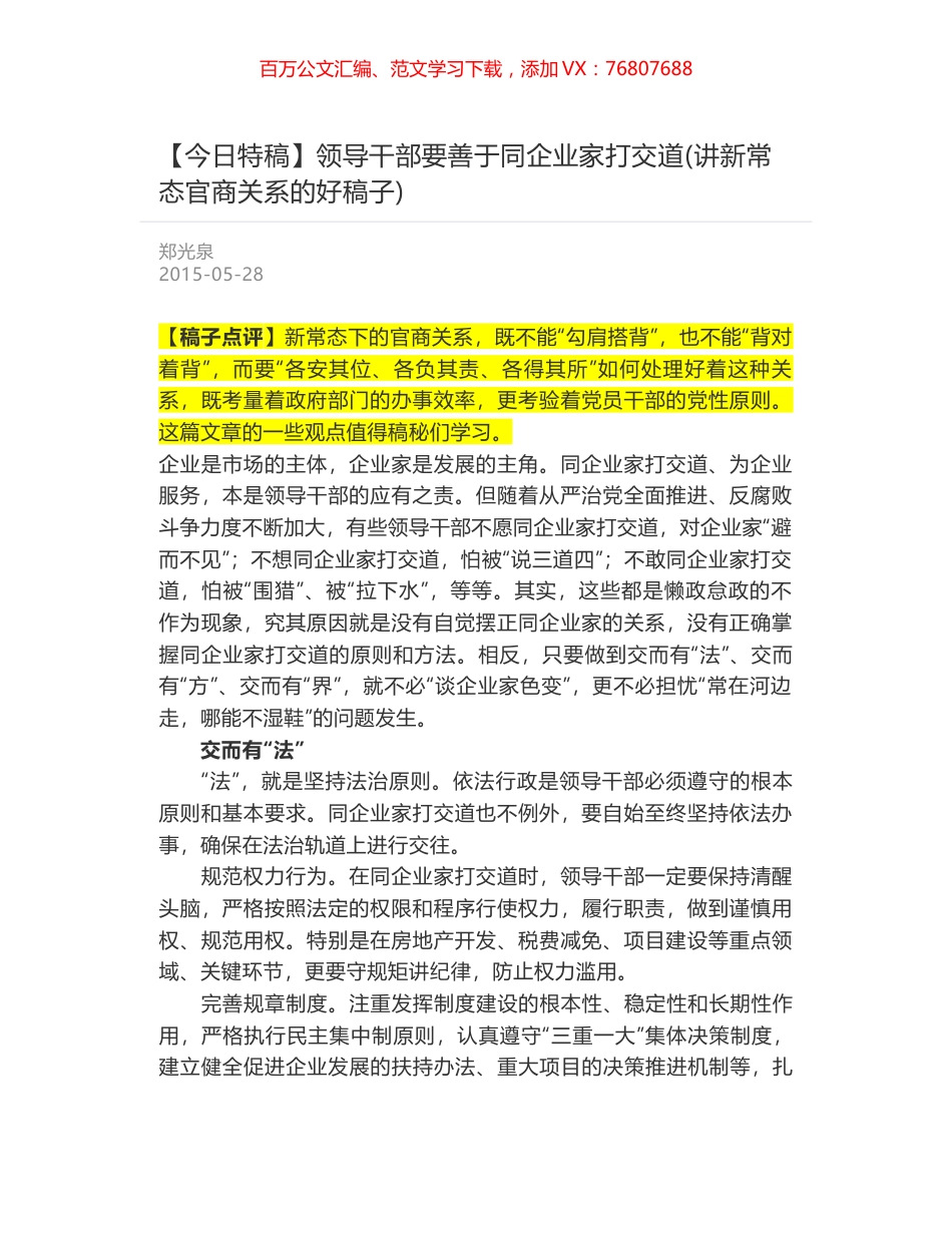 领导干部要善于同企业家打交道(讲新常态官商关系的好稿子).docx_第1页