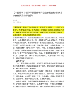 领导干部要善于同企业家打交道(讲新常态官商关系的好稿子).docx