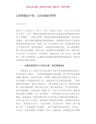 以党性陶冶个性，以行动践行梦想.docx