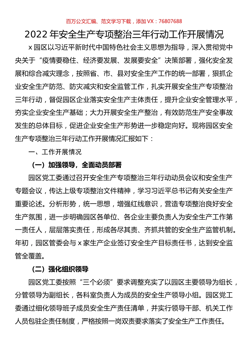 2022年安全生产专项整治三年行动工作开展情况.docx_第1页