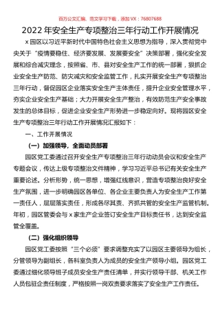 2022年安全生产专项整治三年行动工作开展情况.docx