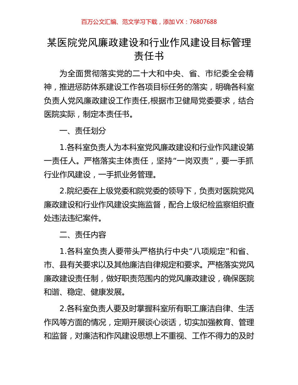 某医院党风廉政建设和行业作风建设目标管理责任书.docx_第1页