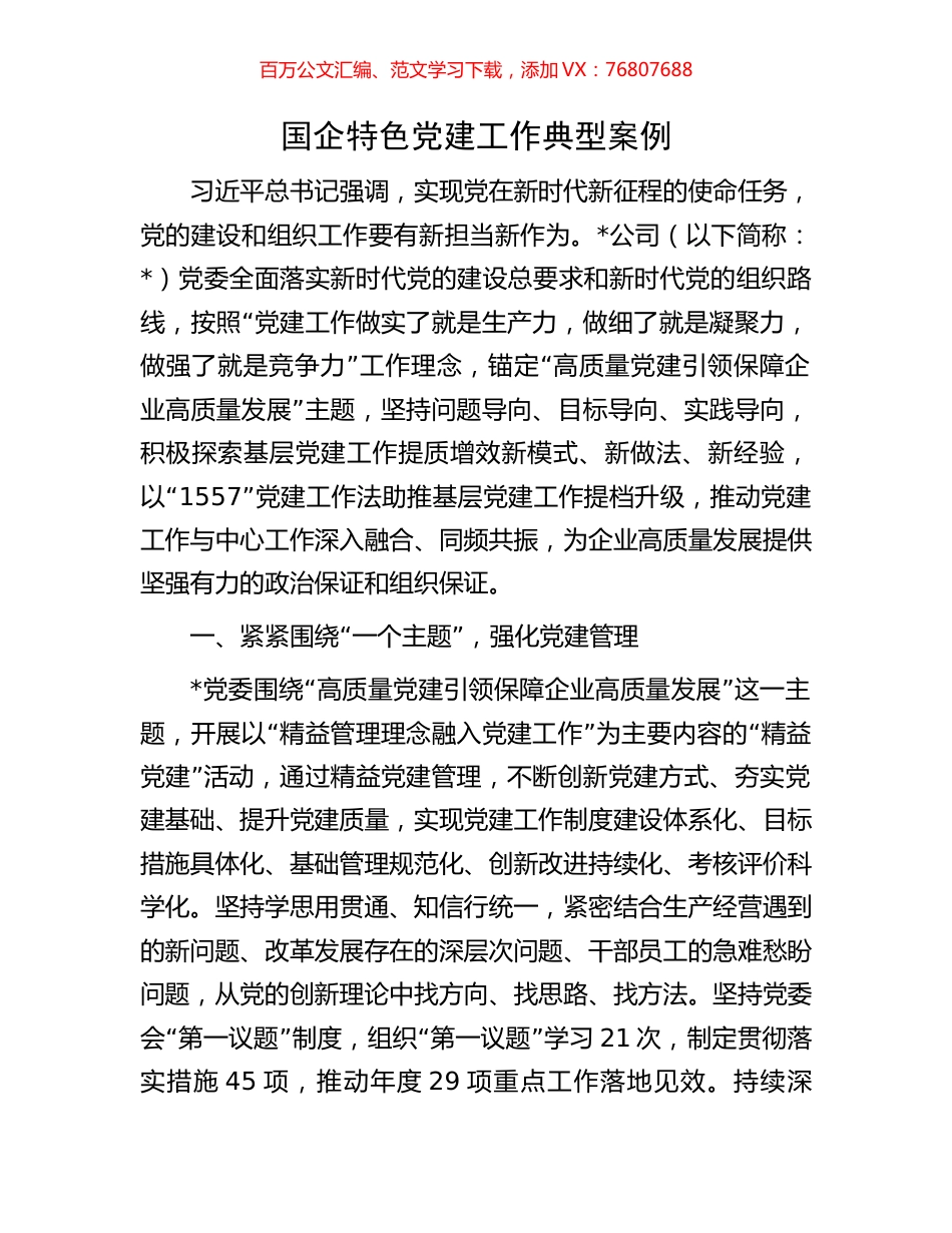 国企特色党建工作典型案例.docx_第1页