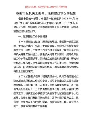 市委市级机关工委关于巡察整改情况的报告.docx