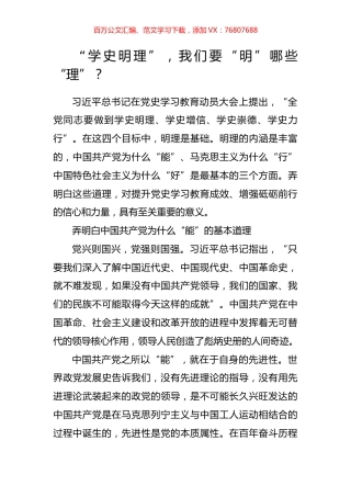 “学史明理”，我们要“明”哪些“理”？.docx