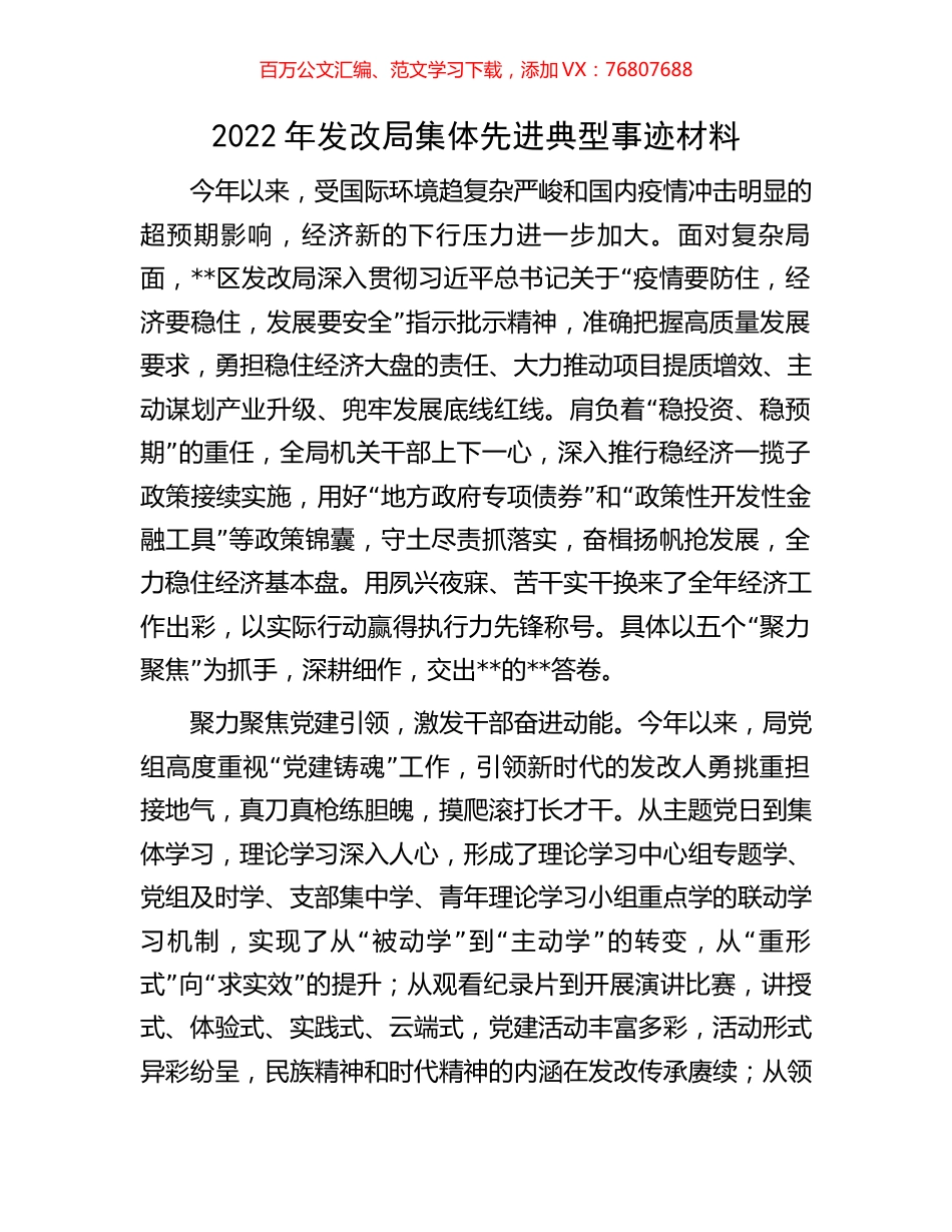 2022年发改局集体先进典型事迹材料.docx_第1页