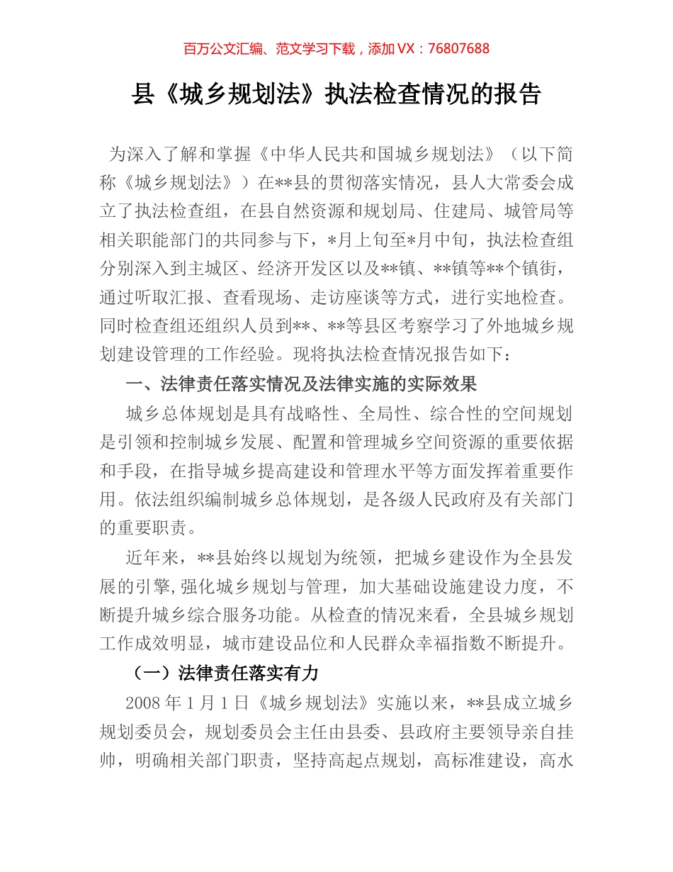 县《城乡规划法》执法检查情况的报告.docx_第1页