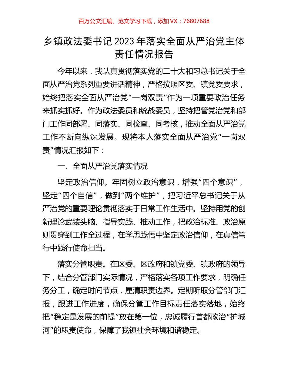 乡镇政法委书记2023年落实全面从严治党主体责任情况报告.docx_第1页