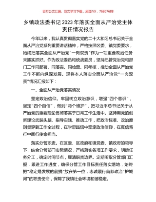 乡镇政法委书记2023年落实全面从严治党主体责任情况报告.docx