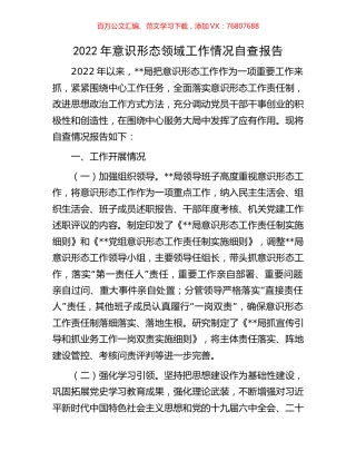 2022年意识形态领域工作情况自查报告.docx