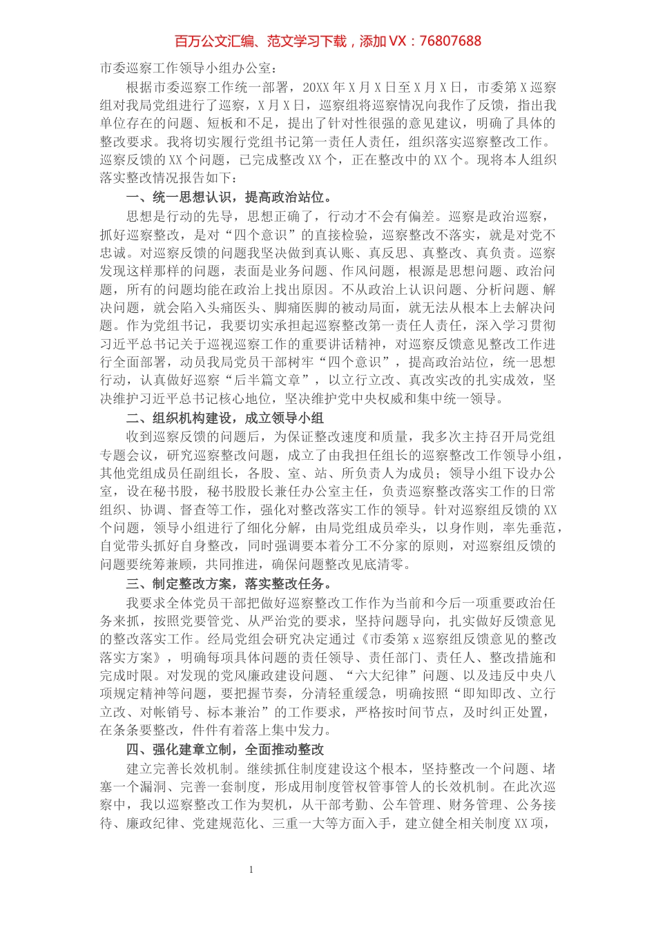 X局党委（党组）书记组织落实市委巡察组反馈意见整改情况的报告.docx_第1页