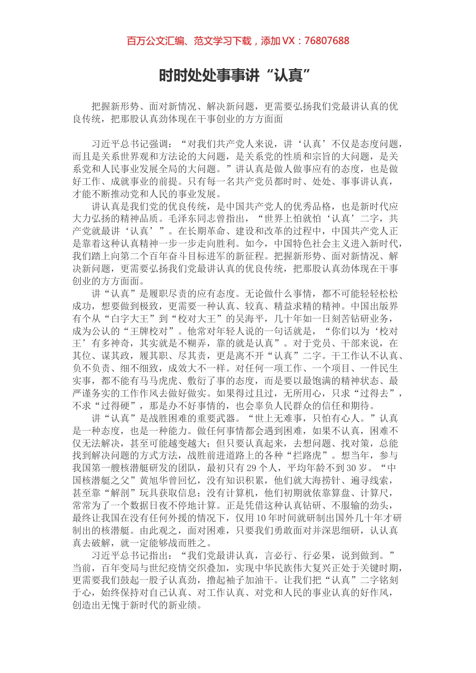 时时处处事事讲“认真”.docx_第1页