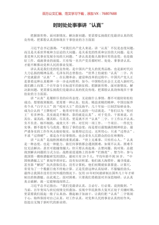 时时处处事事讲“认真”.docx