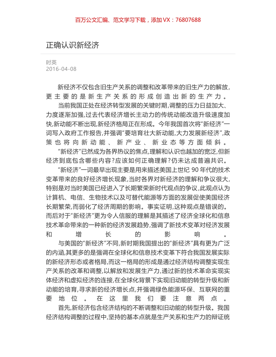 正确认识新经济.docx_第1页