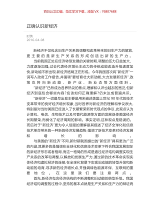 正确认识新经济.docx