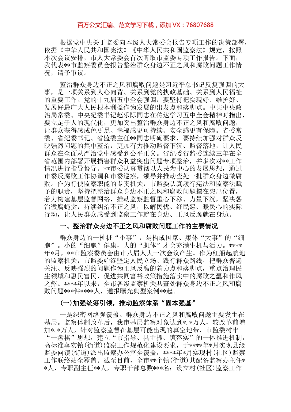 关于整治群众身边不正之风和腐败问题工作情况报告 (2).docx_第1页