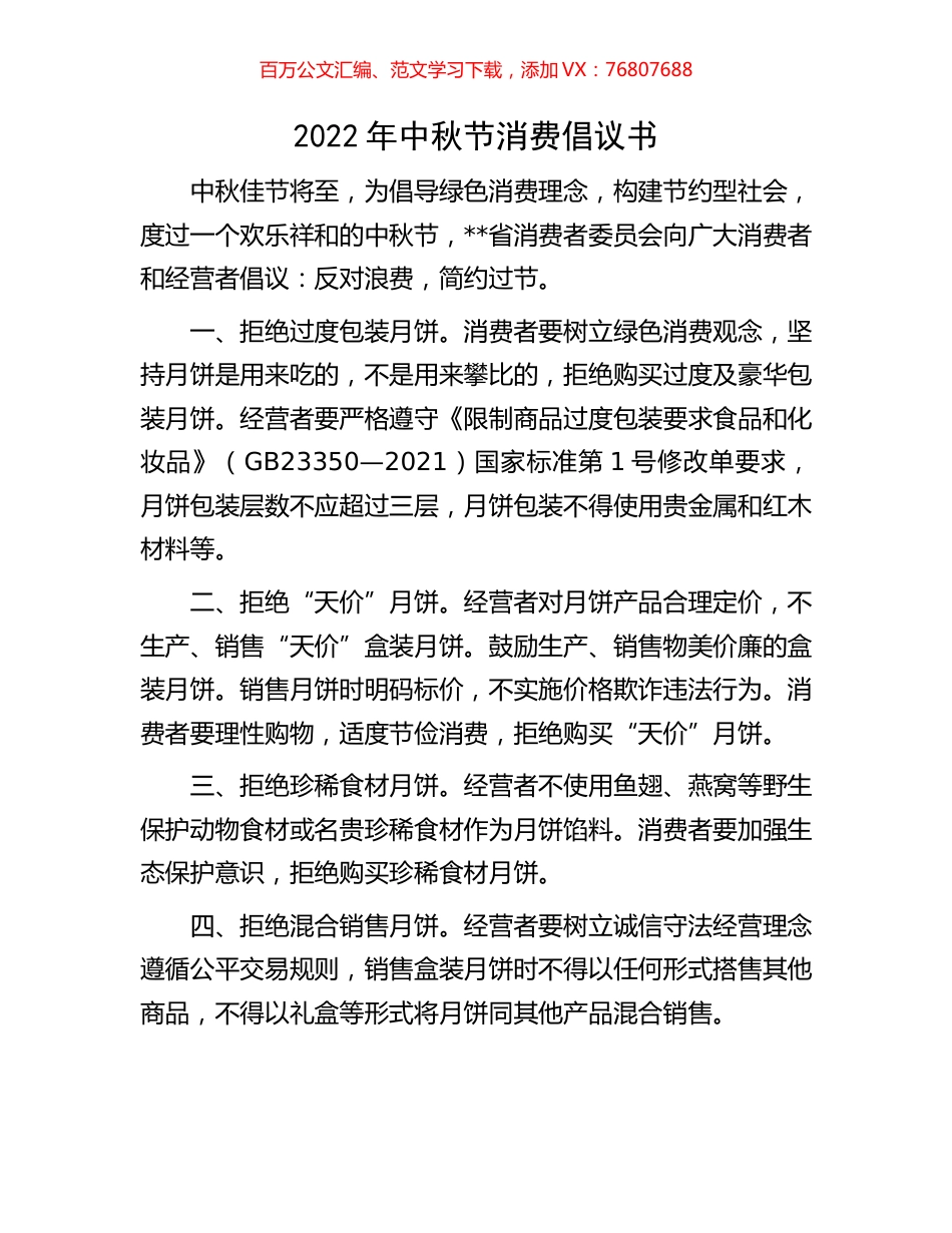2022年中秋节消费倡议书.docx_第1页