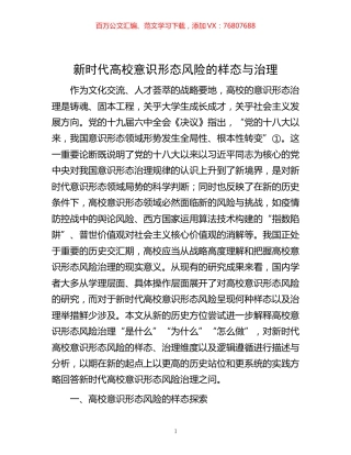 -新时代高校意识形态风险的样态与治理.docx