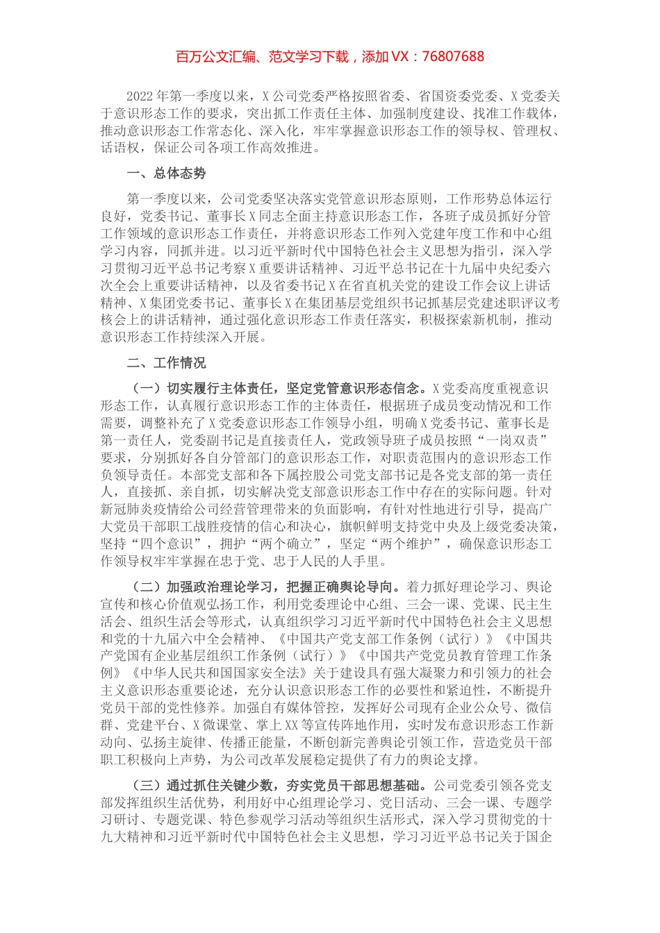 国企党委2022年第一季度意识形态工作分析研判报告.docx_第1页